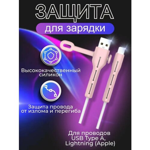 Защита на зарядку для провода Lightning - USB A