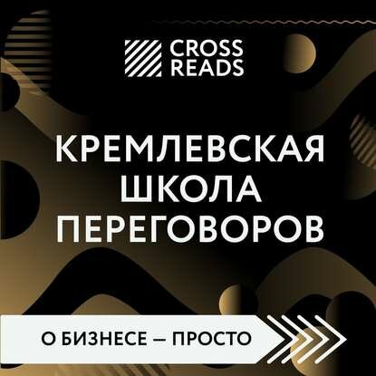 Саммари книги «Кремлевская школа переговоров» [Аудиокнига]
