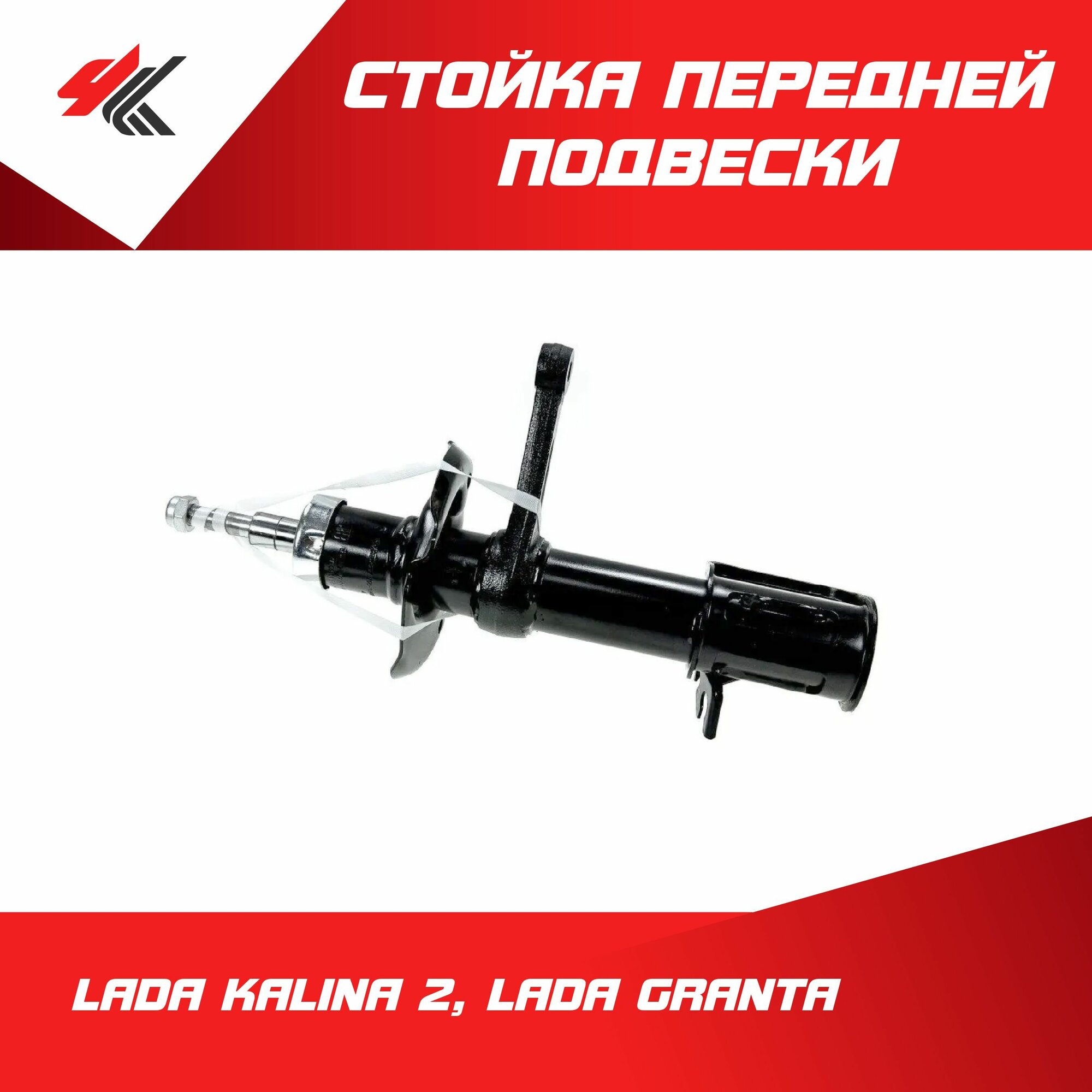 Стойка передней подвески газомасляная правая лада КАЛИНА-2, лада гранта / ОАТ
