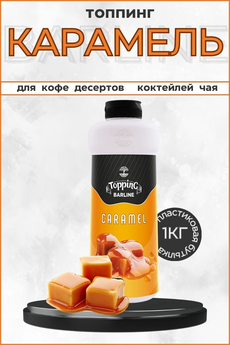 Barline Топпинг Карамель (Caramel) 1кг, для кофе, мороженого, выпечки и десертов, ПЭТ , Барлайн