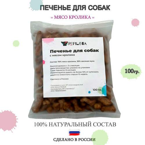 Лакомство для собак PEPILOTA, печенье Кролик, для дрессировки, 100гр.