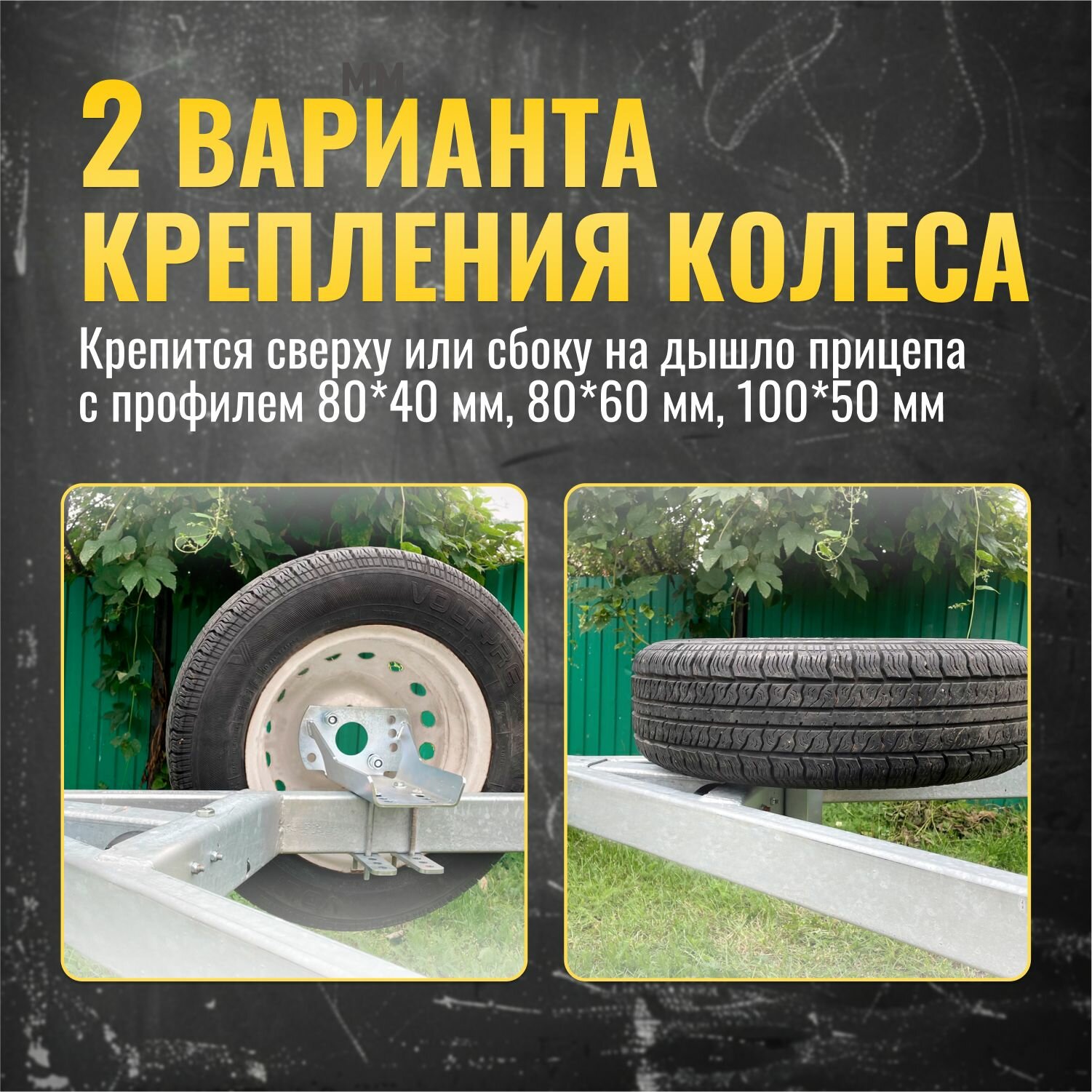 Кронштейн запасного колеса для прицепа универсальный R13, R14, R15, R16