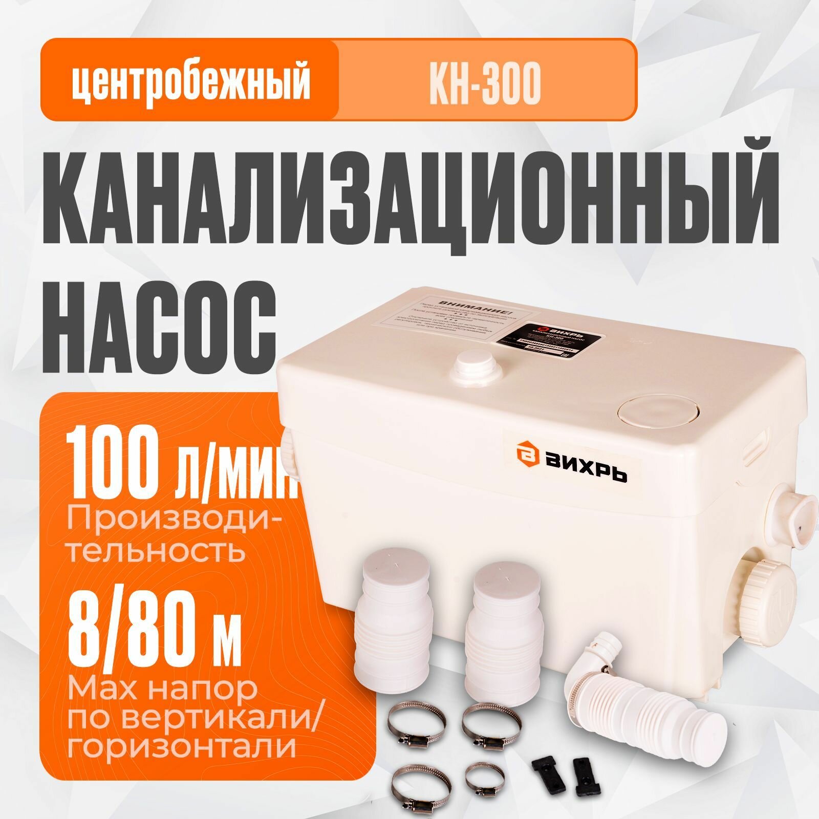 Канализационный насос Вихрь КН-300 (300 Вт, 100 л/мин, макс. напор по вертикали 8 м, по горизонтали 80м) для душа, раковины, кухни
