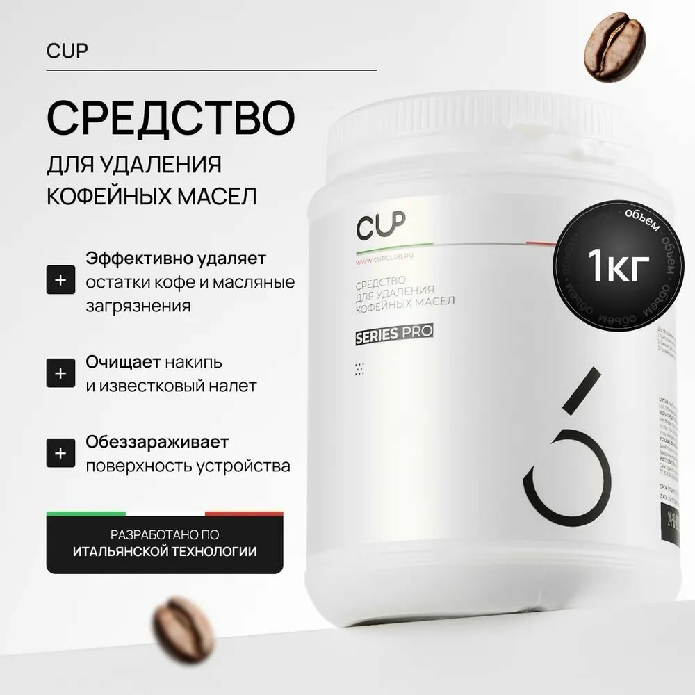 Средство CUP 6, 1кг для очистки кофемашин от кофейных масел, порошок