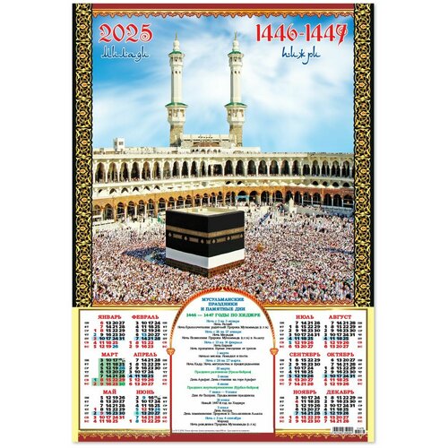 Листовой календарь формата А3 2025 Мусульманский. Мекка Кааба