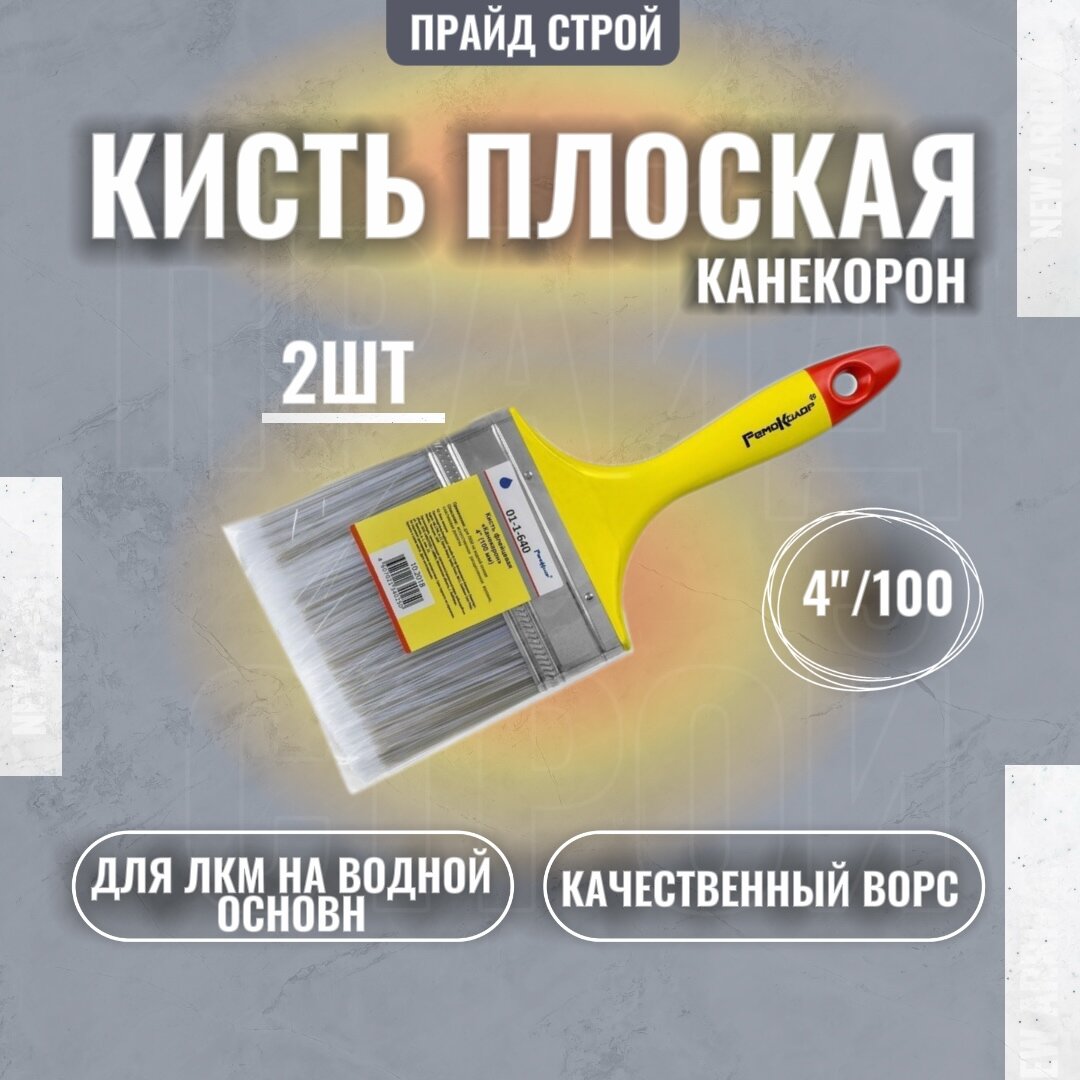 Кисть малярная РемоКолор "Канекарон" КП, желтая, плоская, для краски 2 шт.