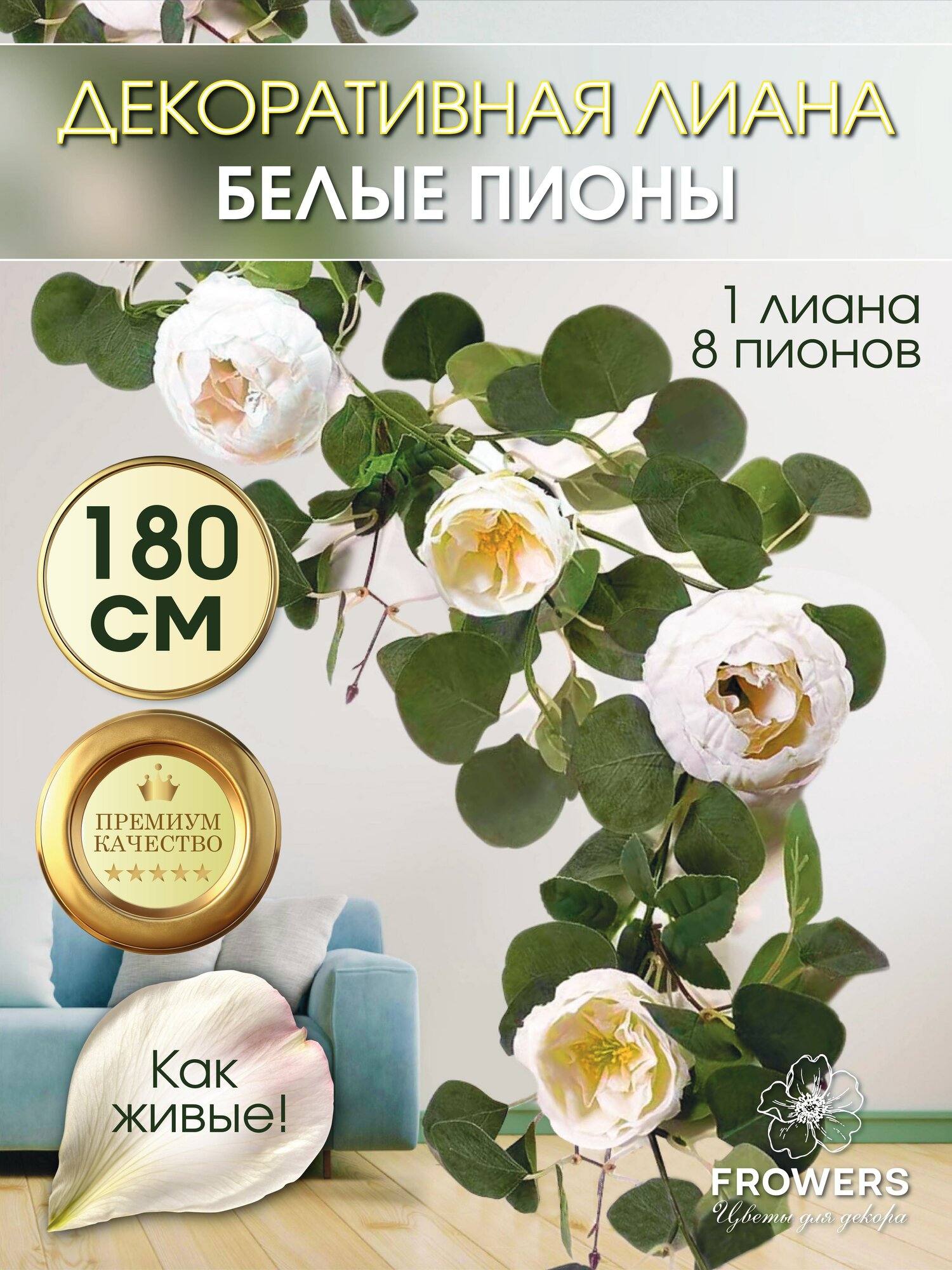 Лиана искусственная для декора с цветами пиона 180 см FROWERS