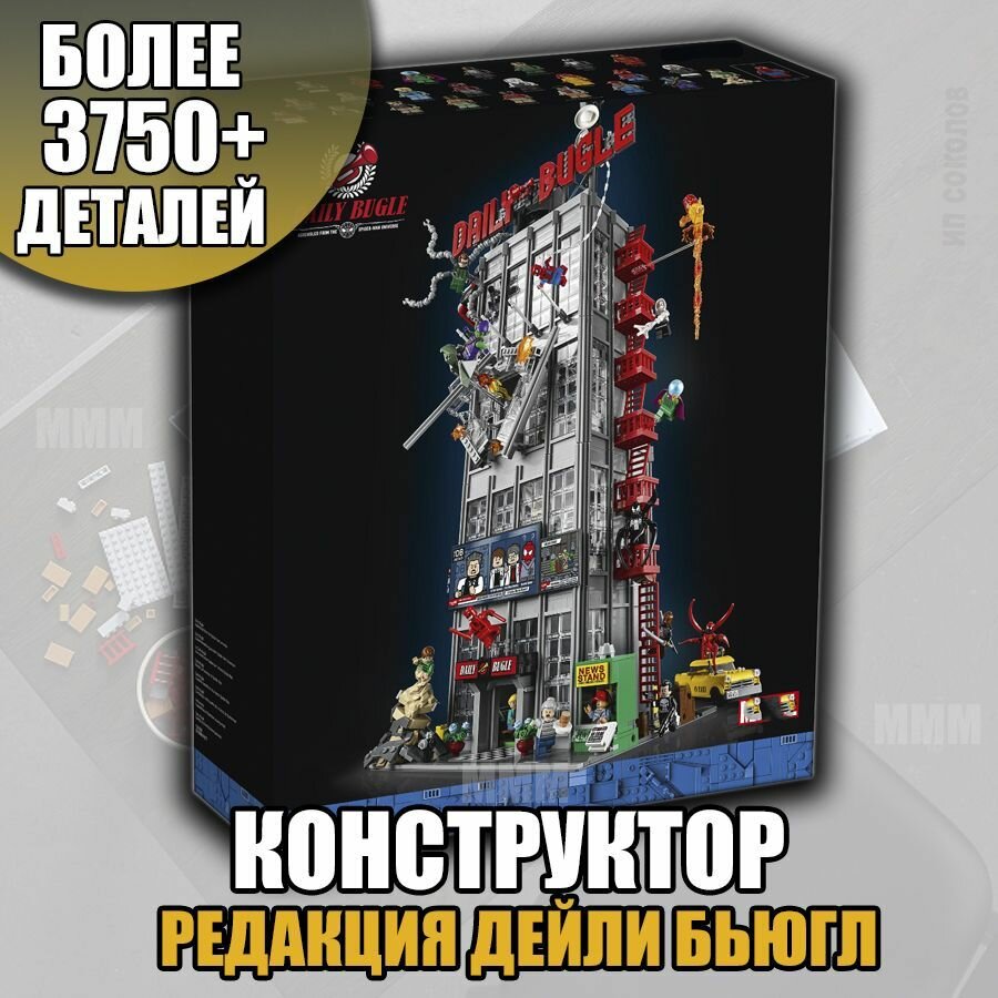 Большой конструктор здание редакции daily bugle, совместим с лего 76178 / Редакция Дейли Бьюгл ( коллекционные наборы, супергерои )