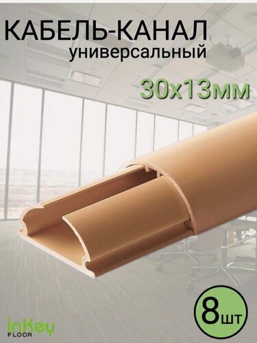 Изображение товара Кабель-канал полукруглый универсальный 30 на 13мм 8 штук бежевый универсальный