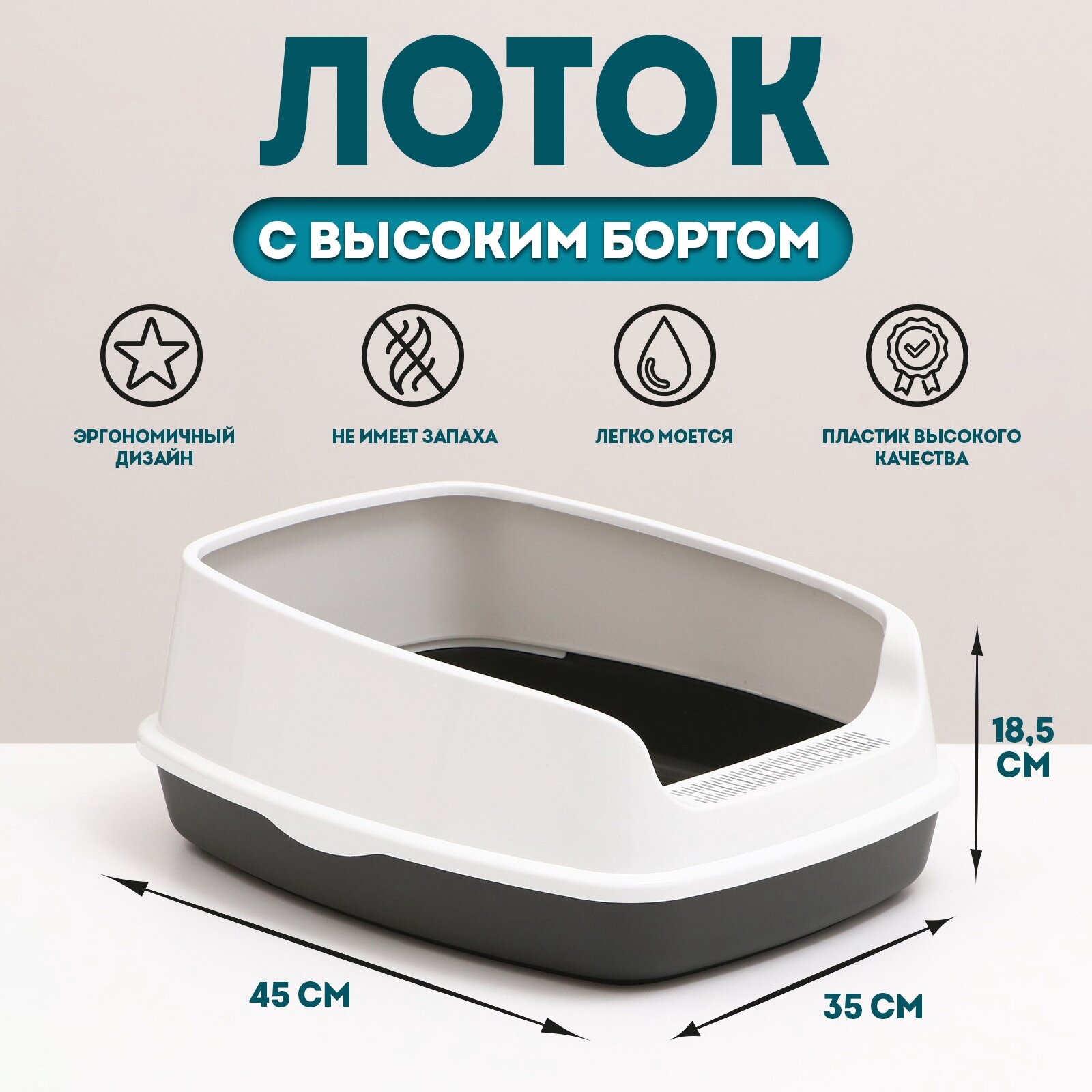 Туалет «Айша» S, с высоким бортом, размер 45 х 35 х 18,5 см, серый