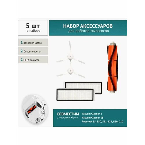 Комплект фильтров и щеток для робот-пылесоса Xiaomi Vacuum Cleaner 2, Vacuum Cleaner 1S, S5, S50, S51, E3, E4, Е5, E25, E20, C10
