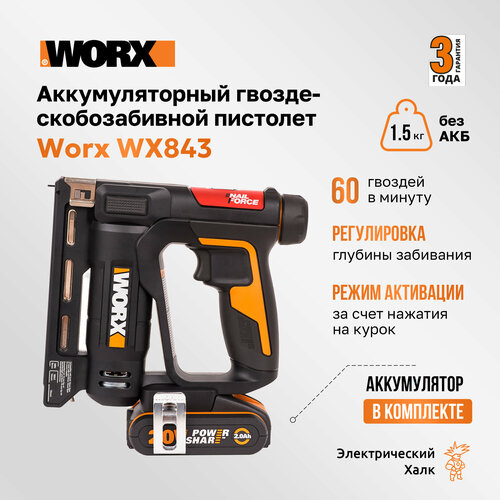 Аккумуляторный гвозде-скобозабивной пистолет Worx WX843 20 В 60 выстрелов в минуту АКБ 2Ач ЗУ 2А кейс 18790₽
