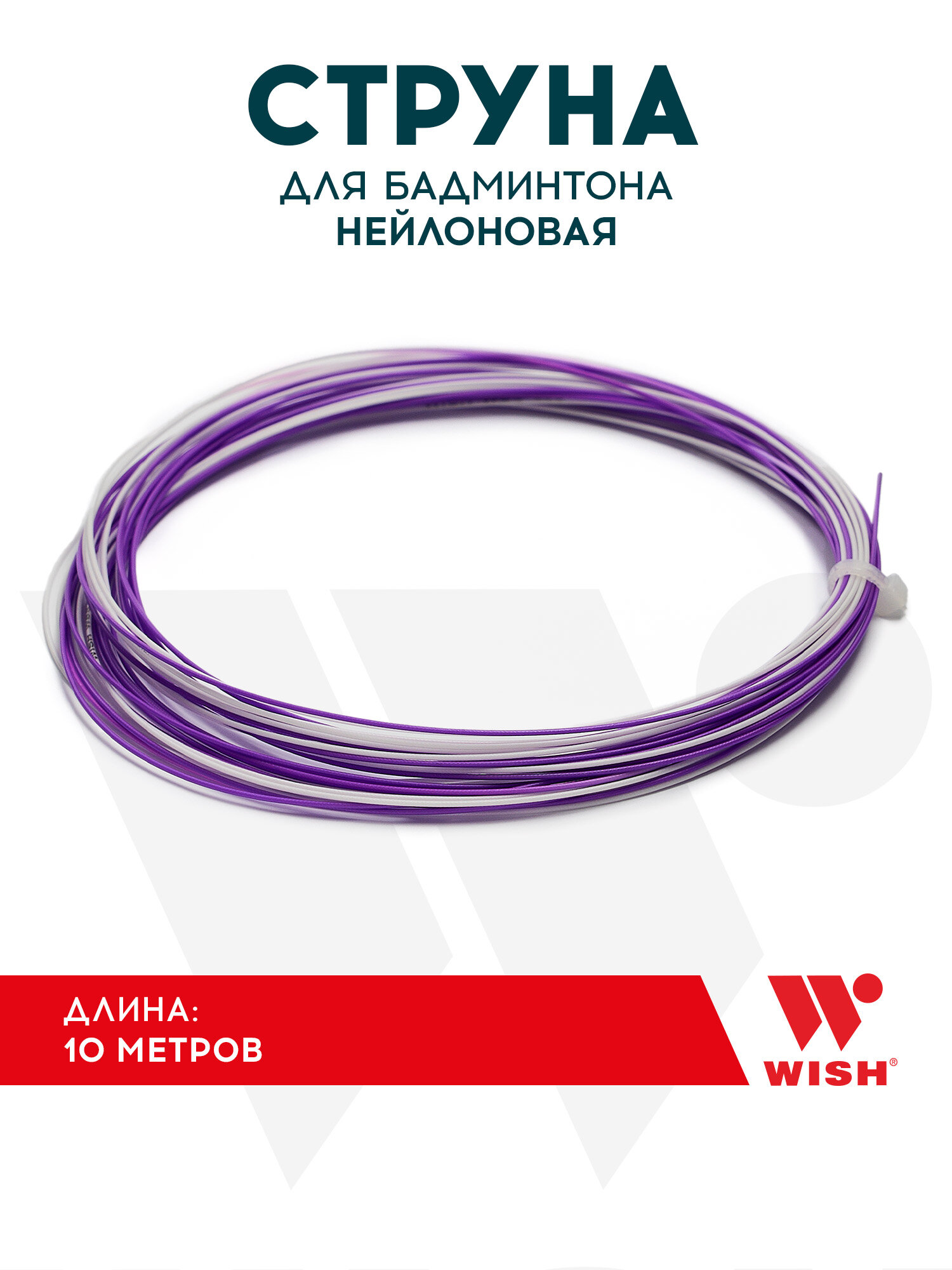 Струна для бадминтона нейлоновая WISH WBS-300 цвет белый/фиолетовый
