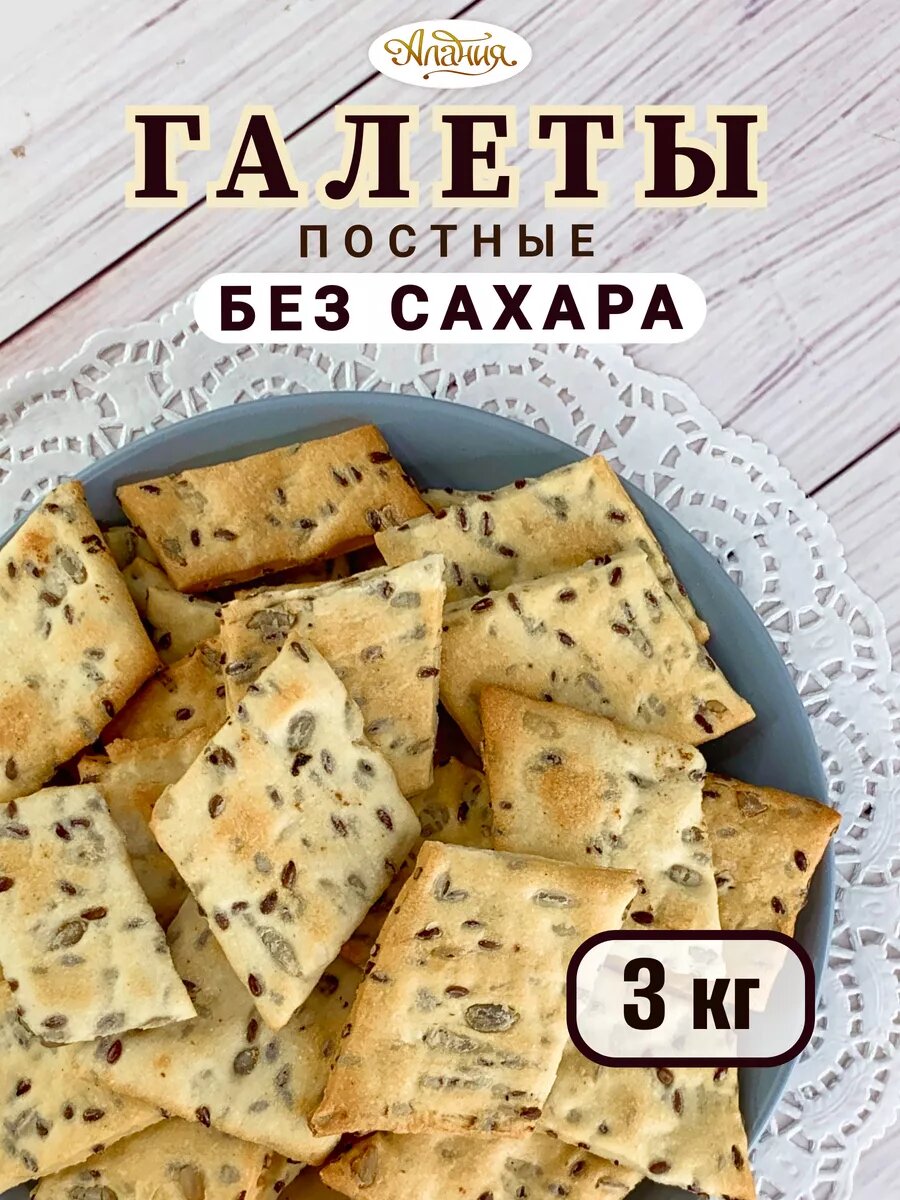 Галеты постные без сахара с семенами льна и подсолнечника, 3 кг.