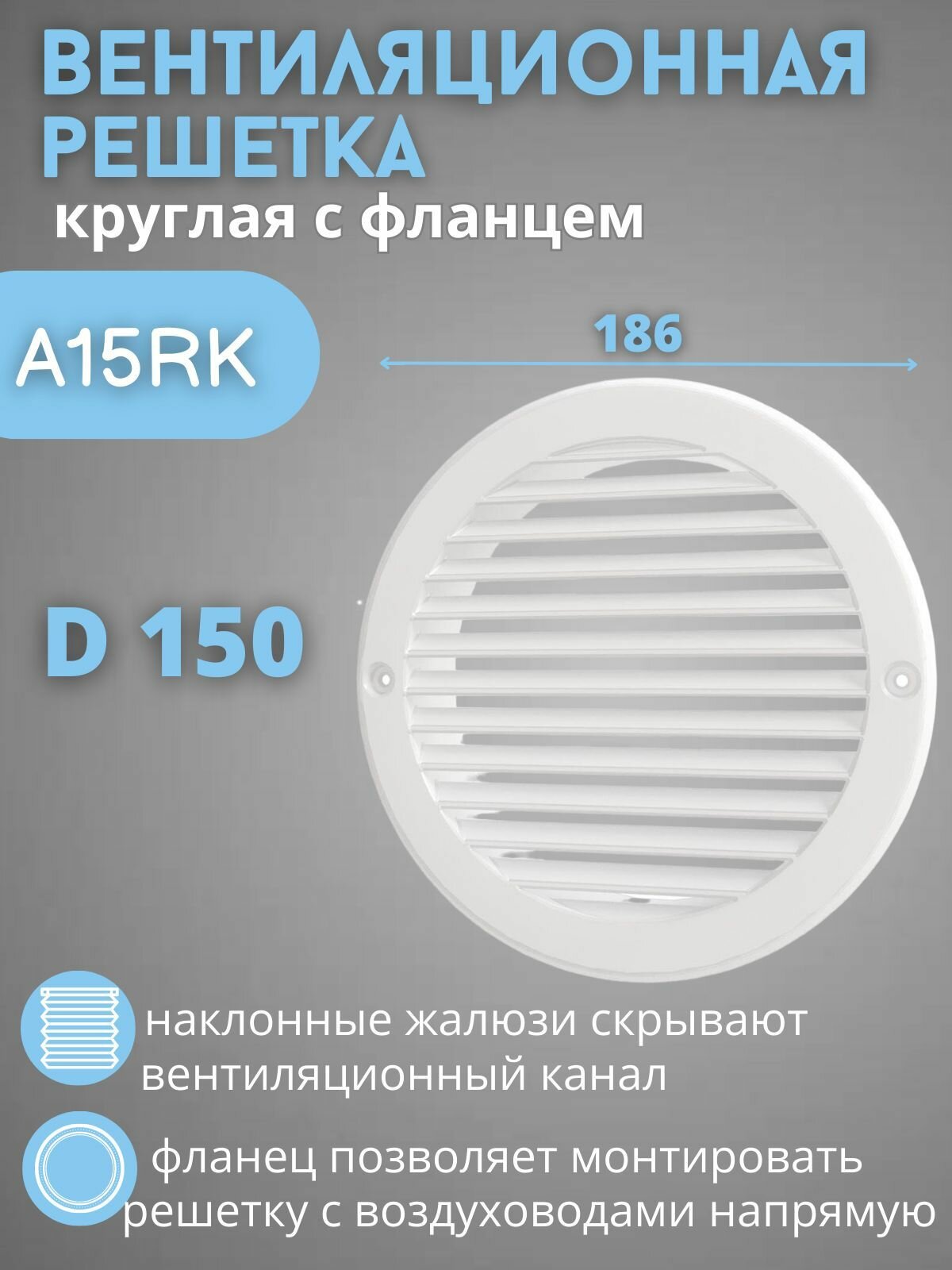 Вентиляционная решетка круглая 150 с фланцем A15RK платик белая