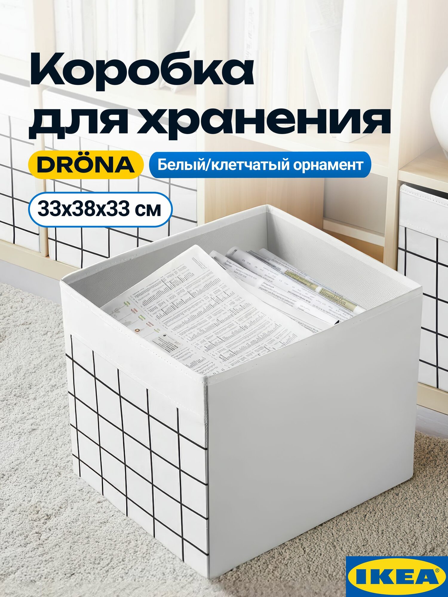 Коробка икеа дрена, 1 шт, белый, в клетку, 33х38х33 см. Ящики, коробки для хранения. IKEA Drona