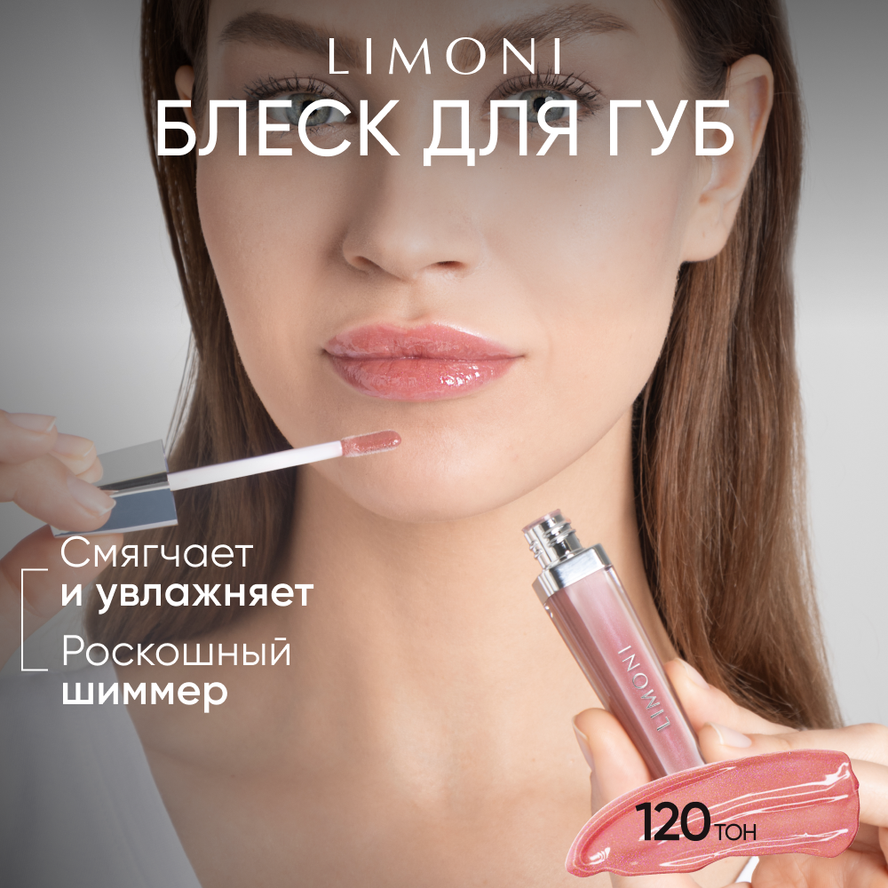 LIMONI Блеск-бальзам для губ увлажняющий розовый глянцевый, тон 120