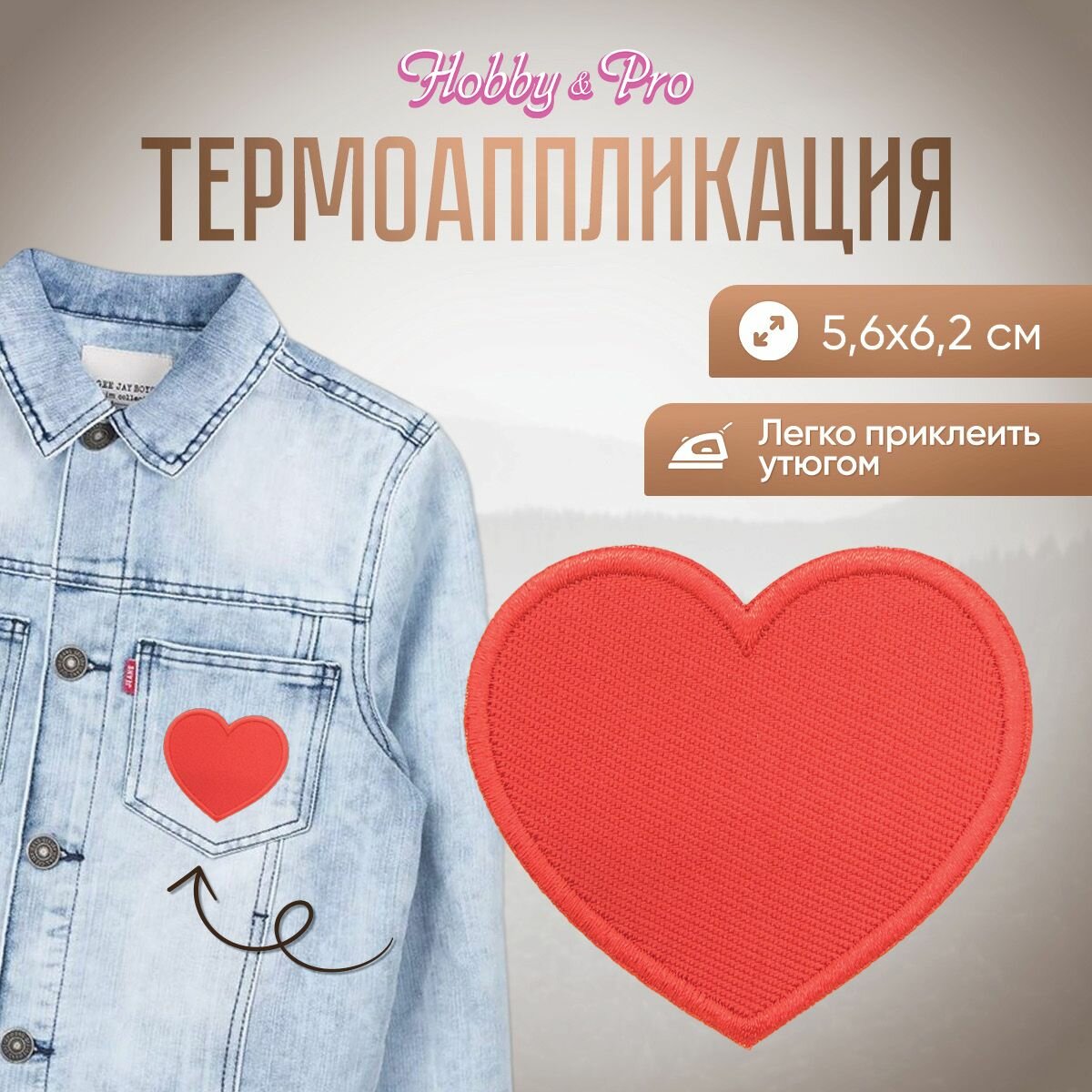 Термоаппликация на одежду Hobby&Pro 'Сердце', красное, 5,6*6,2 см