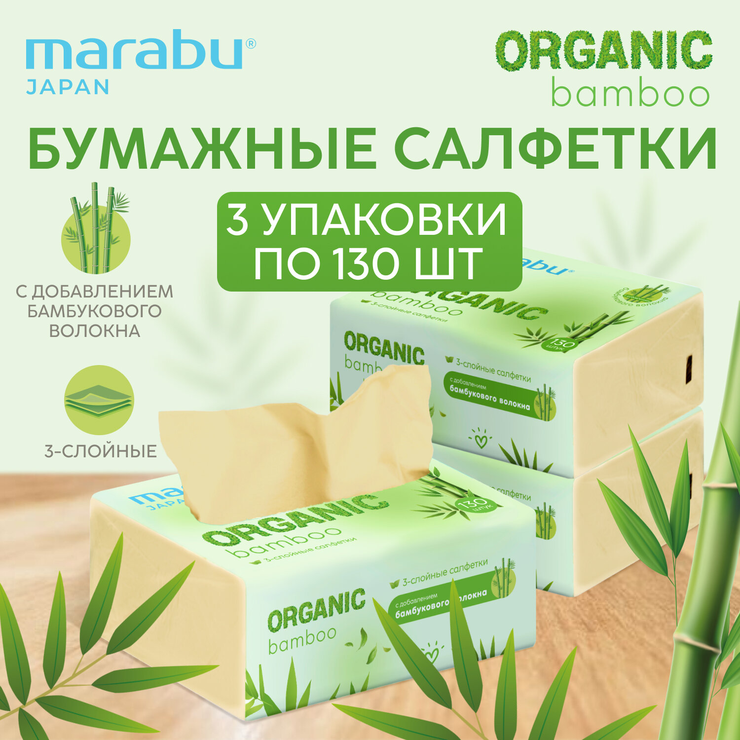 Салфетки MARABU/МАРАБУ "ORGANIC BAMBOO", трехслойные, мягкие, 3 уп. — фото 1