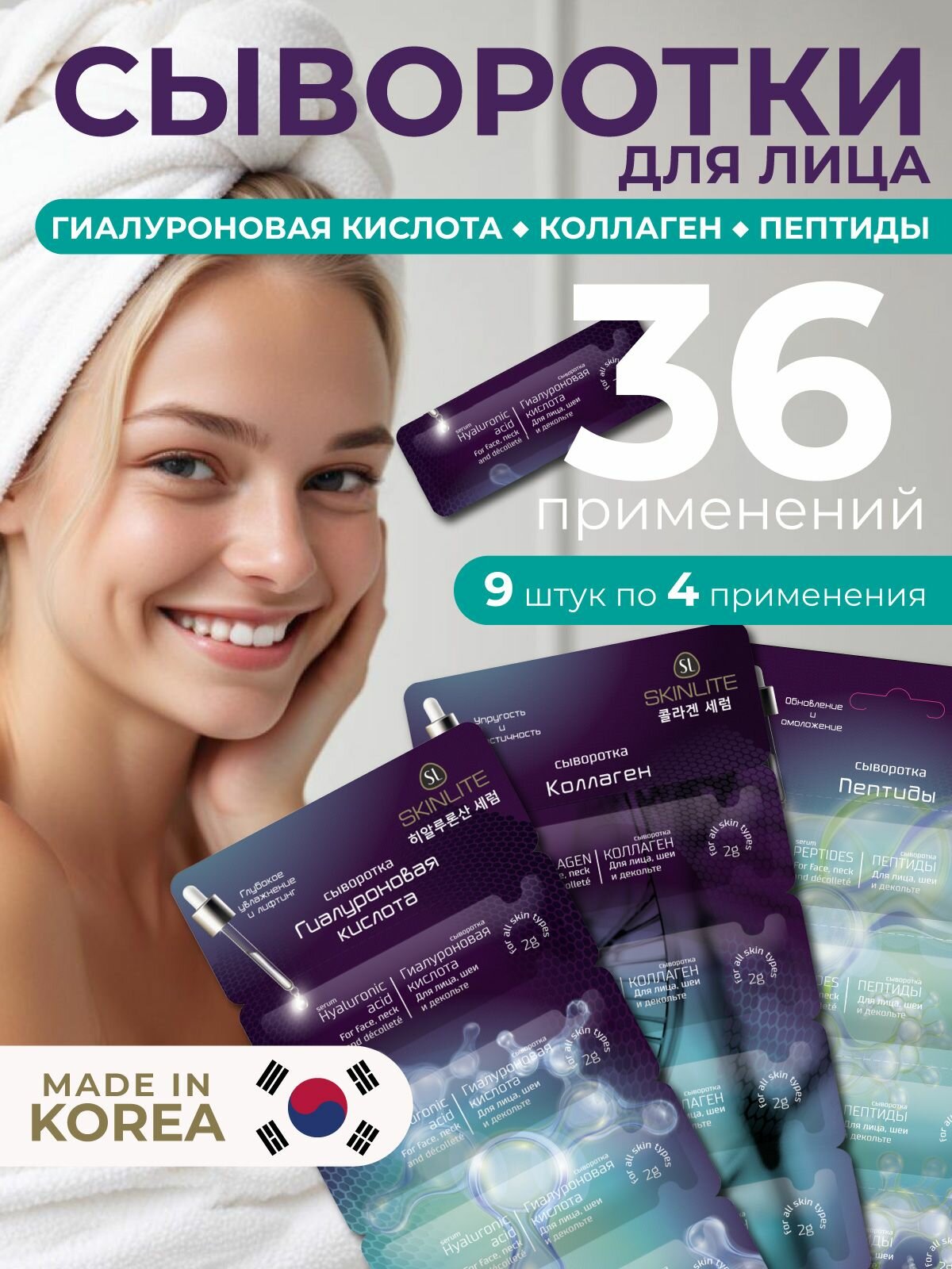 SKINLITE Набор сывороток для лица "Коллаген, "Гиалуроновая кислота", "Пептиды", 9 шт