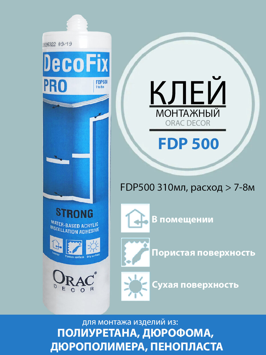 Монтажный клей Orac Decor Decofix FDP500, для разнообразных поверхностей, водостойкий, 310 мл