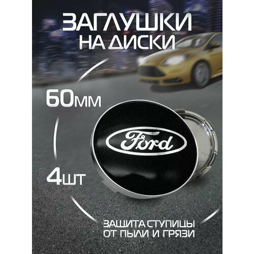 Колпачки - заглушки на литые диски Ford 60 мм 850₽