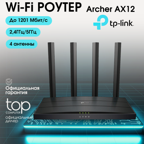 Изображение товара Беспроводной Wi-Fi роутер TP-Link Archer AX12 с поддержкой Wi-Fi стандарта 6