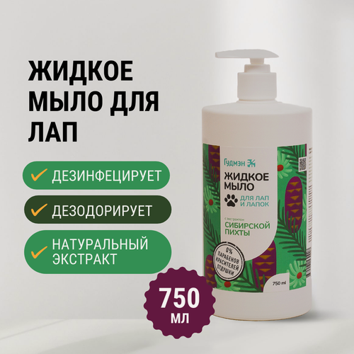 Изображение товара Жидкое мыло Гудмэн "Для лап и лапок" с экстрактом пихты, 750мл