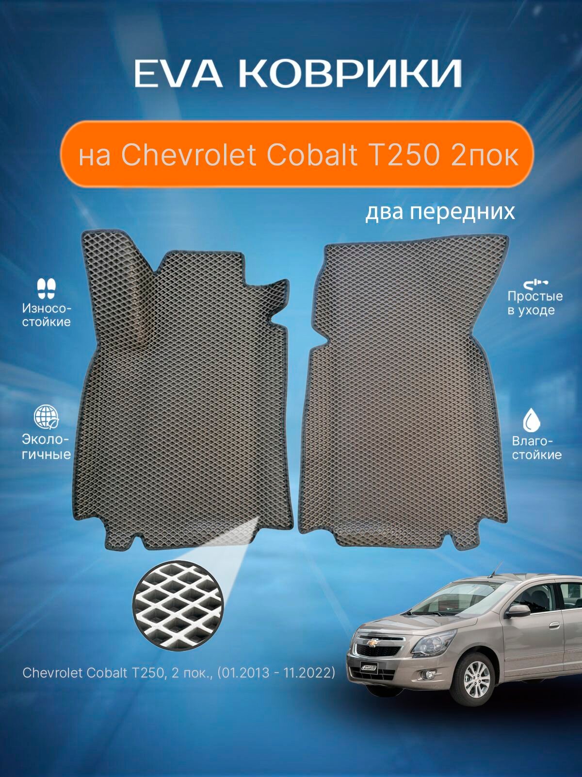 ЕВА EVA ковер водительский с бортами Шевроле Кобальт в салон Chevrolet Cobalt T250, 2 пок, (01.2013 - 11.2022) (Серый ромб с тем. серым кантом / серый / Передние сиденья / 2 / В комплекте: 1-водительский,1-пассажирский.)