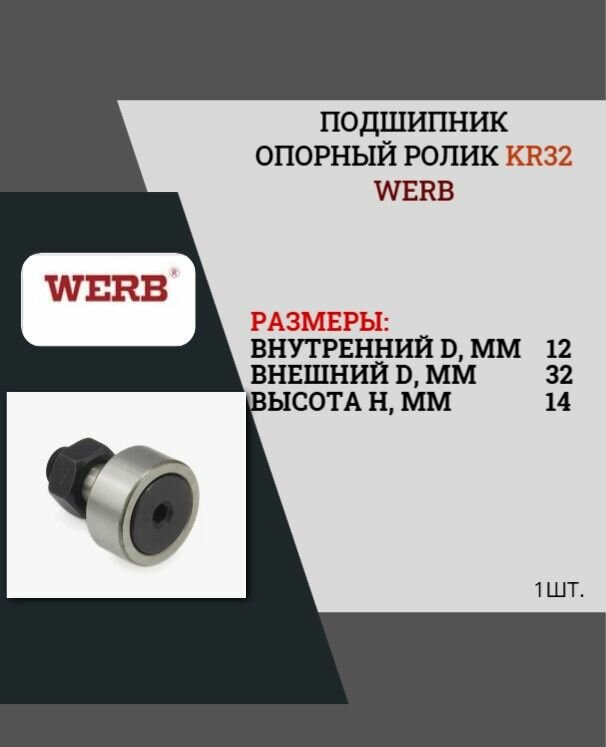 Подшипник KR32 (12x32x14) WERB