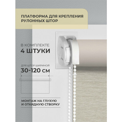 фото Платформа для крепления рулонных штор на глухую створку (4 шт) decofest