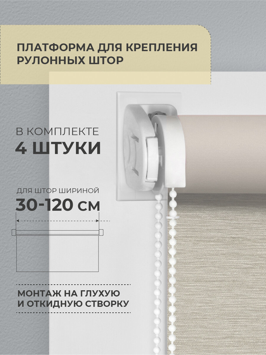 Платформа для крепления рулонных штор на глухую створку Decofest белая 4 шт