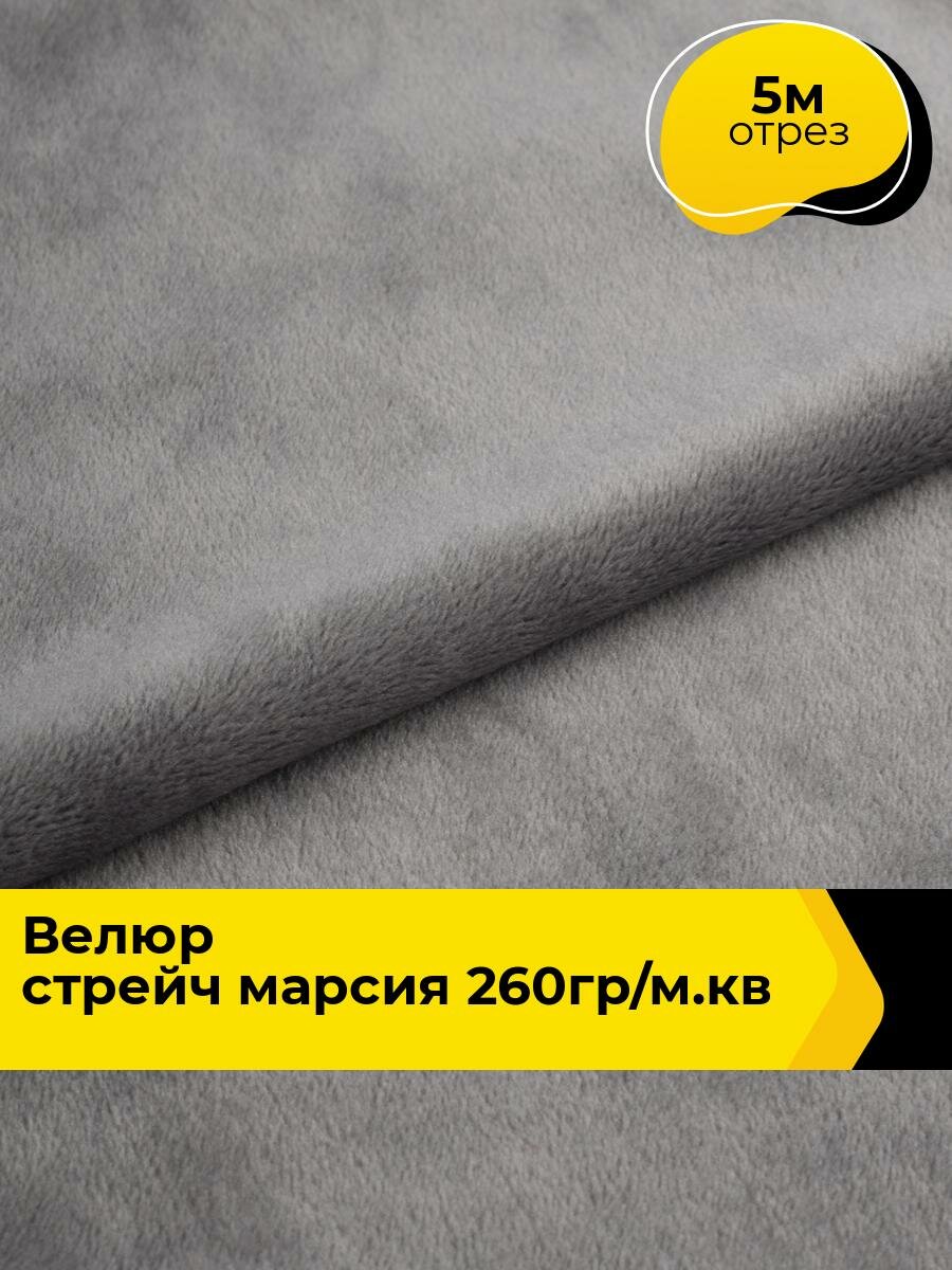 Ткань велюр стрейч для шитья одежды и рукоделия 5 м*150 см, цвет серый