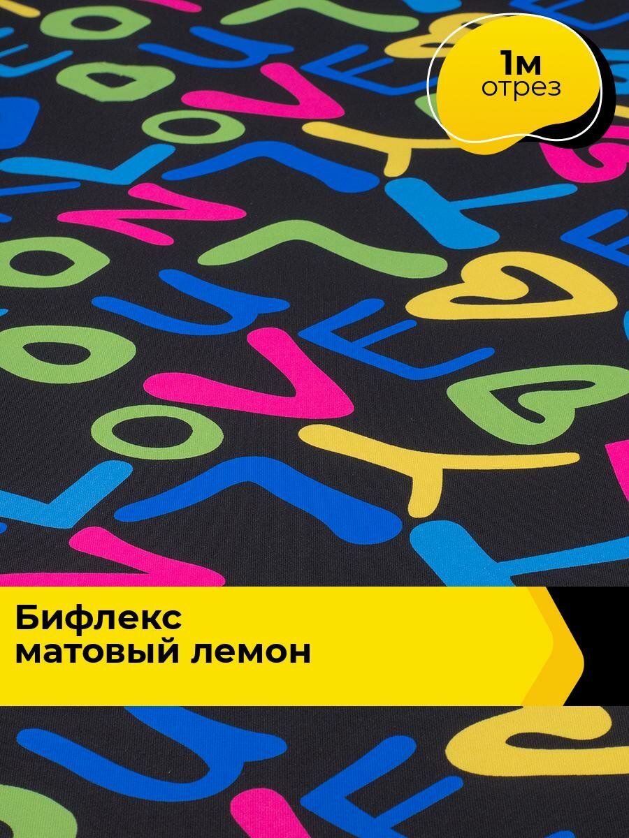Ткань Бифлекс для шитья спортивных костюмов и купальников, отрез 1 м*160 см, цвет мультиколор