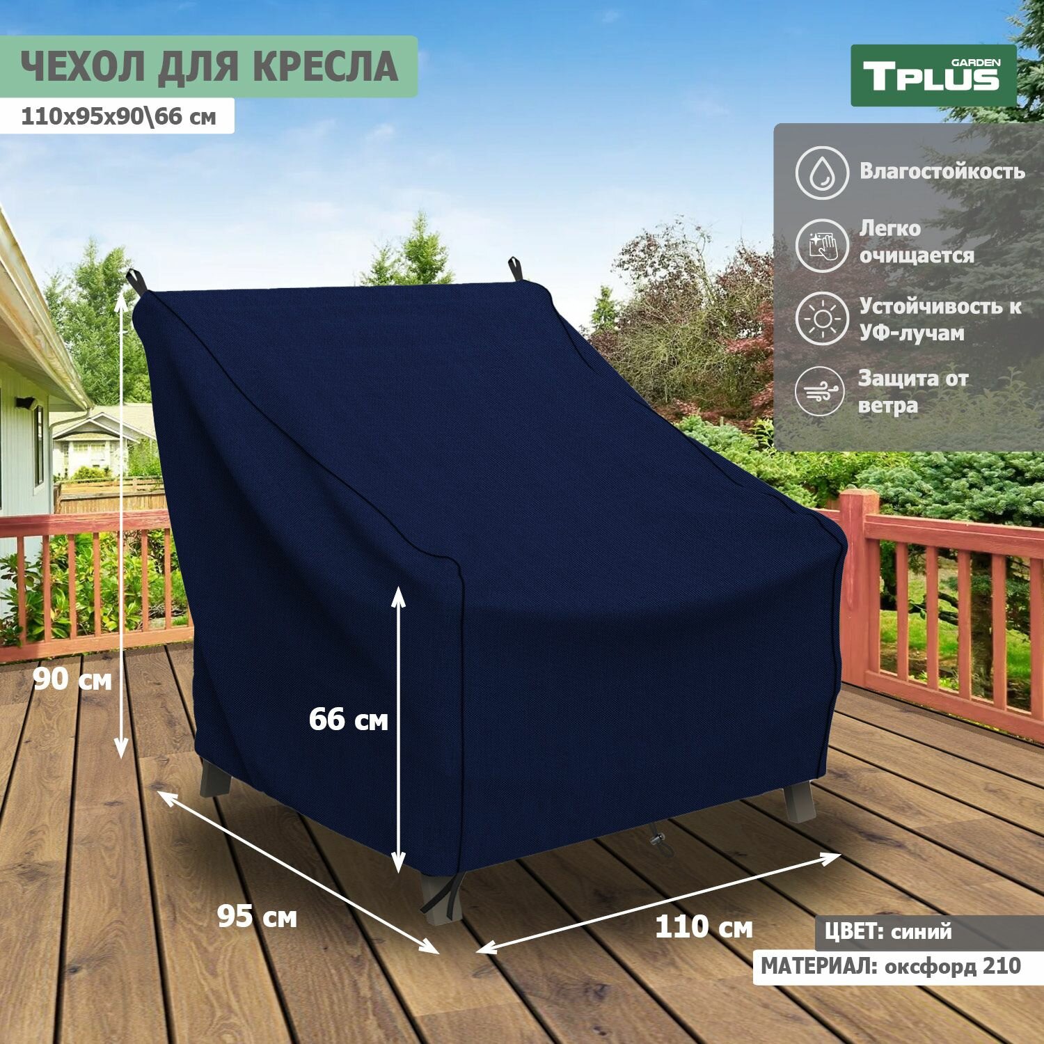 Чехол для кресла 1100x950x900/660 мм (оксфорд 210, синий), Tplus