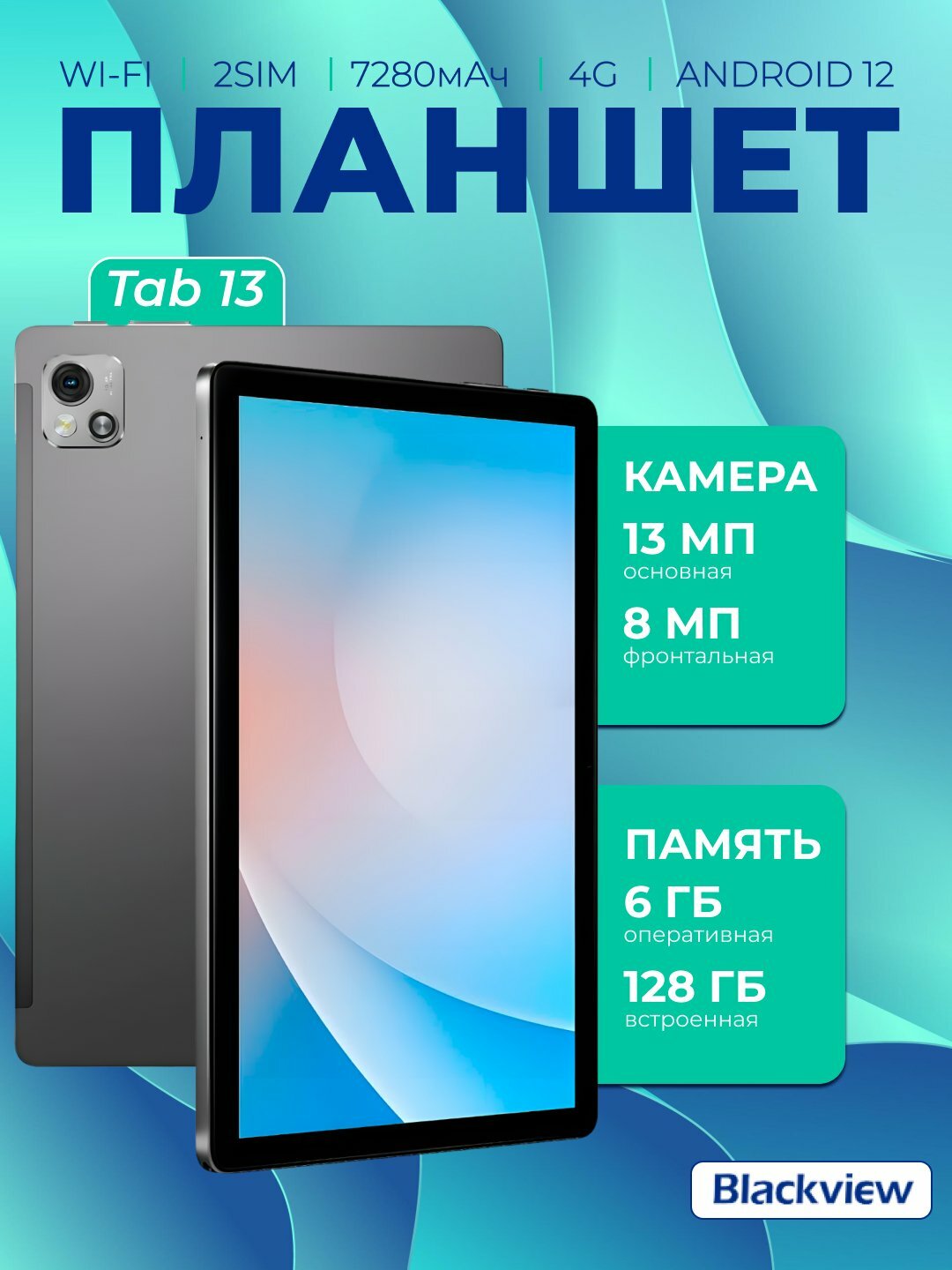 Планшет Blackview Tab 13 10.1", 6/128GB, WiFi, IPS,7280 мА·ч, LTE Grey