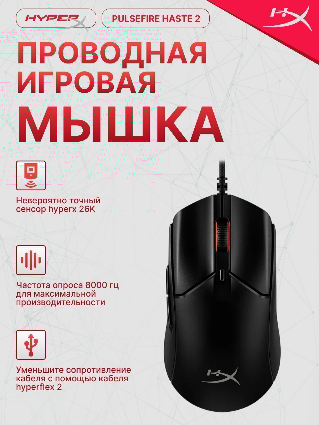Игровая проводная мышь HyperX Pulsefire Haste 2, 6N0A7AA, RGB-подсветкой, 26000 DPI