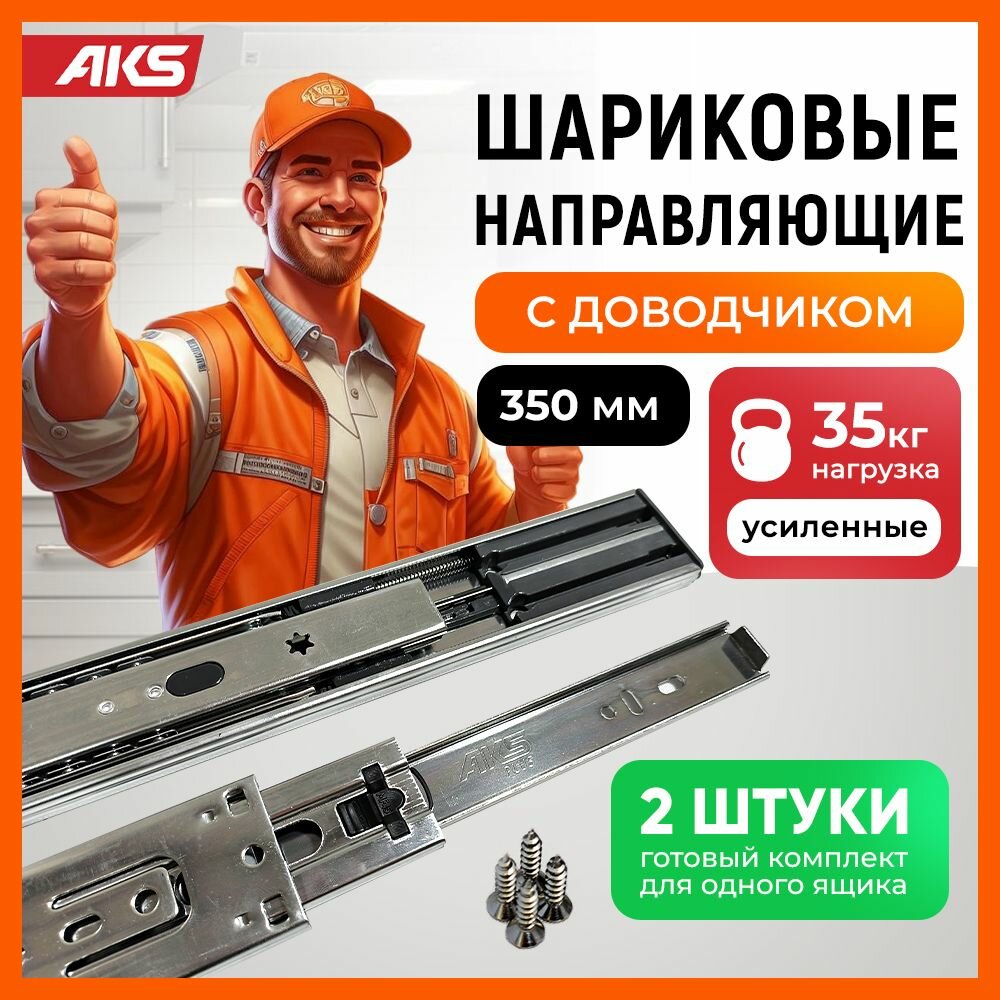 Направляющие для выдвижных ящиков 350 мм с доводчиком шариковые AKS усиленные полного выдвижения