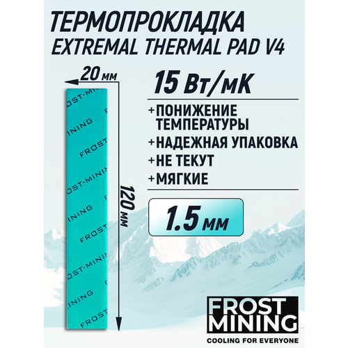 Термопрокладка 1.5 мм 15 Вт/мК 120*20 мм для видеокарты, ноутбука, консоли, компьютера, ссд, асика FrostMining Extremal Thermal Pads