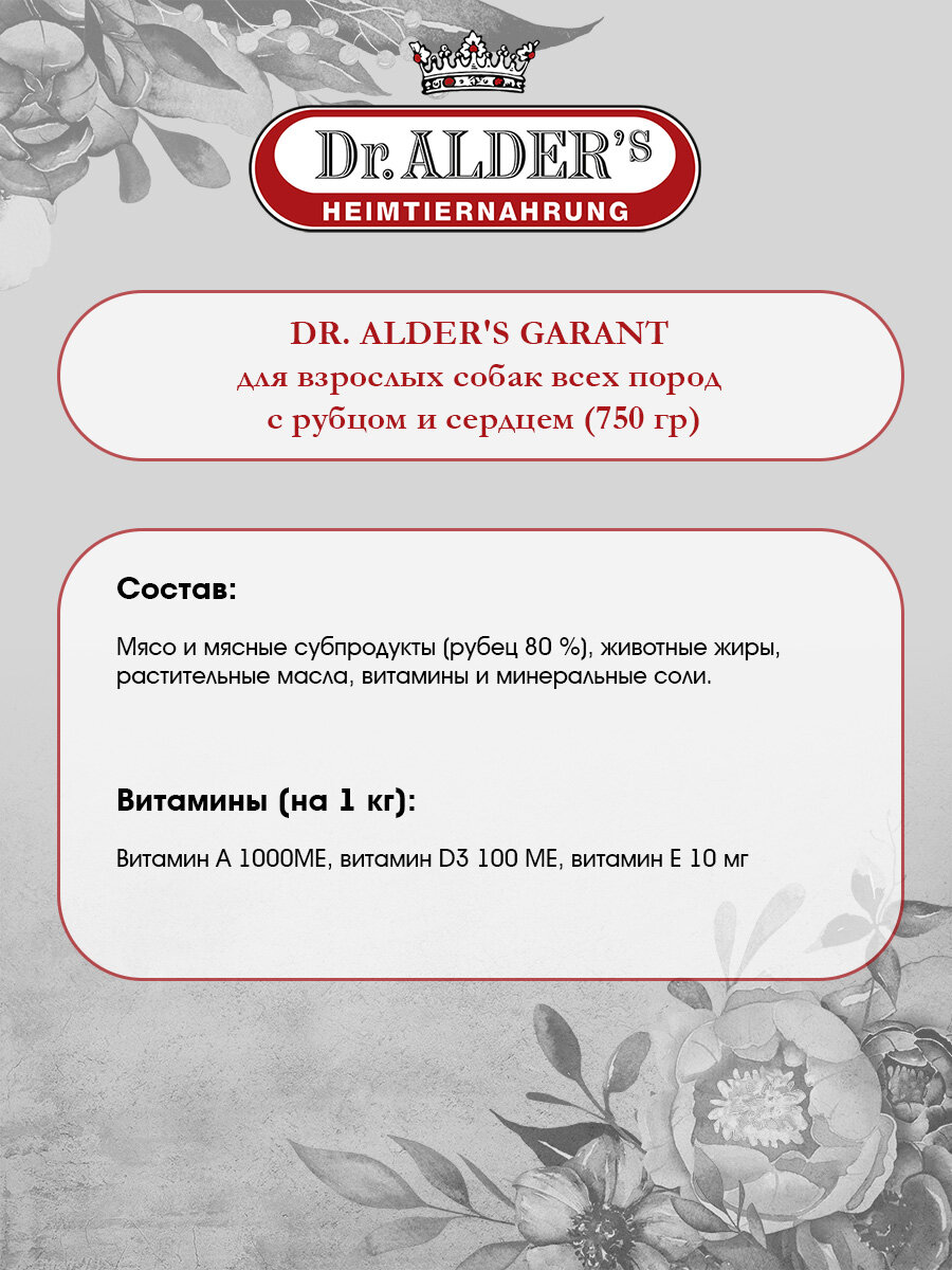 DR. ALDER'S GARANT для взрослых собак рубленое мясо с рубцом и сердцем (750 гр х 6 шт) — фото 1