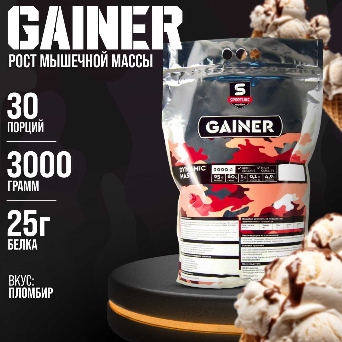 Гейнер SportLine Nutrition Dynamic Mass Powder, пломбир, 3000 гр.