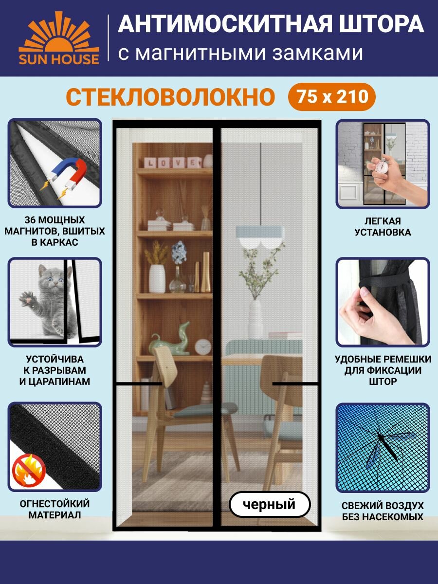 Москитная сетка на дверь на магнитах SunHouse стекловолокно 210 /75 см цвет черный