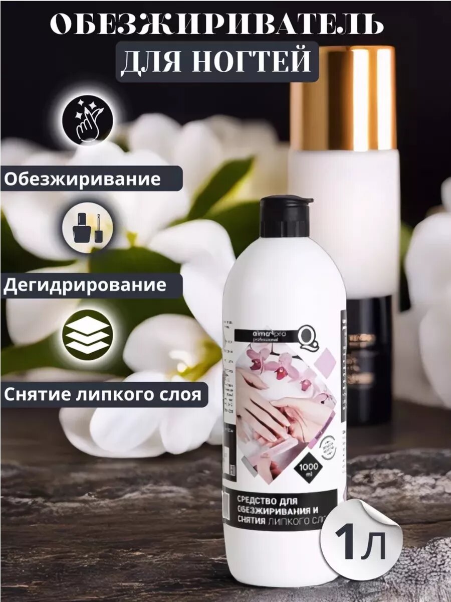 Обезжирователь для ногтей 1л