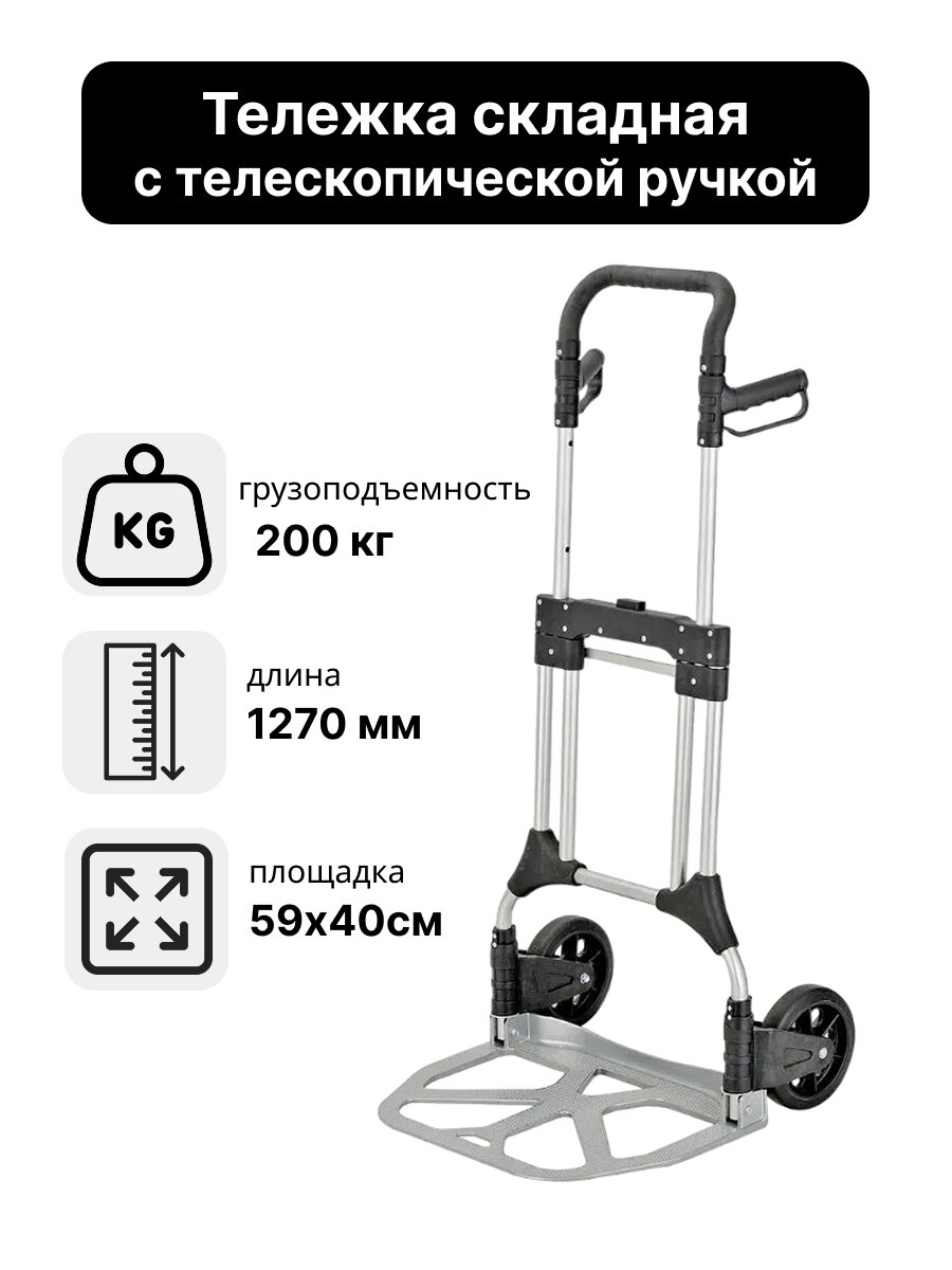 Тележка складная с телескопической ручкой алюминиевая 200кг