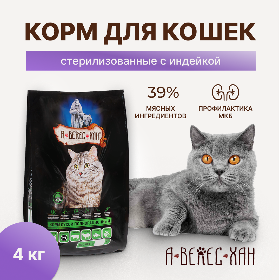 А-ВЕЛЕС-ХАН сухой корм для стерилизованных кошек с индейкой, 4 кг