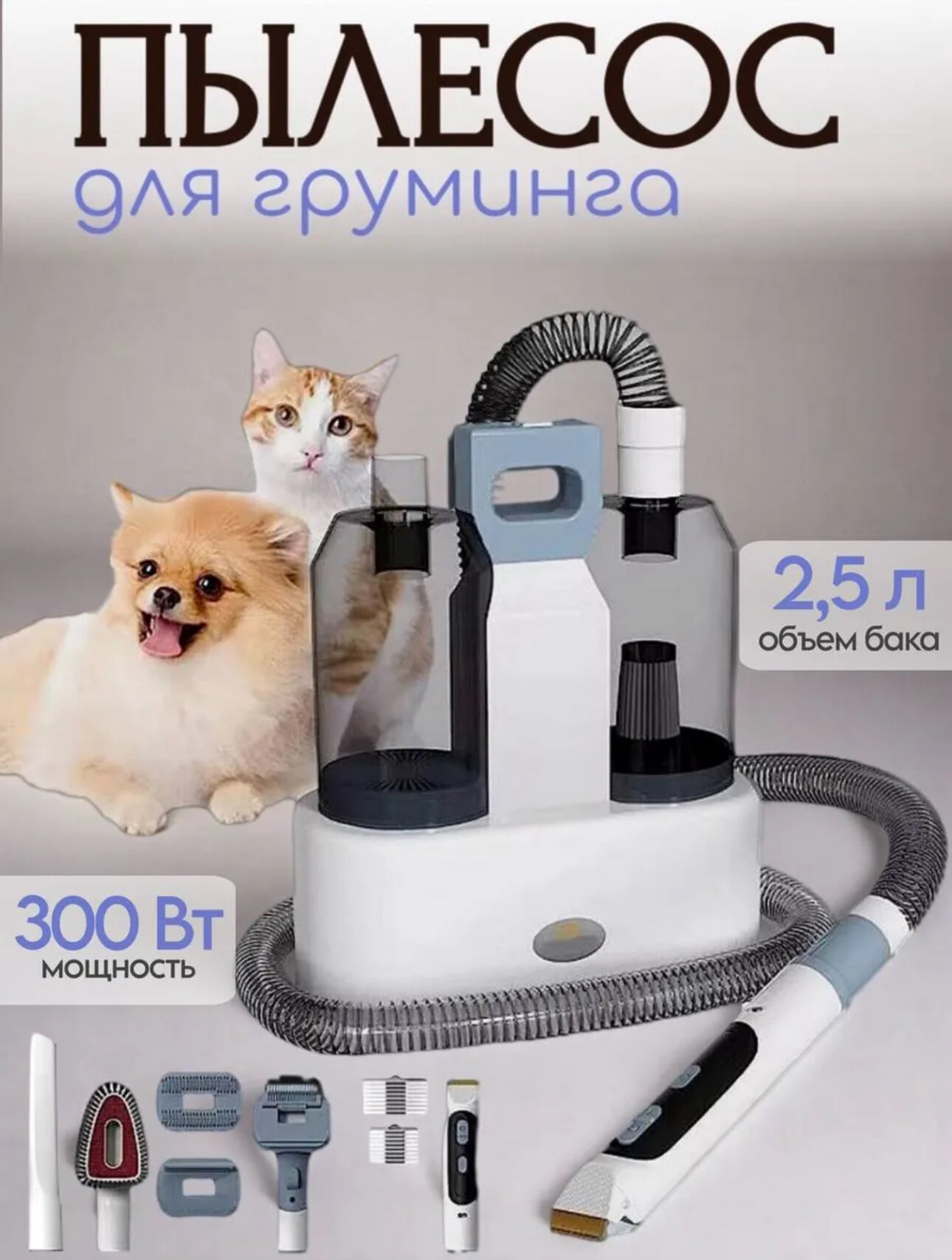 Набор для груминга собак и кошек, груминг-пылесос, бак 2,5 л, 300 Вт
