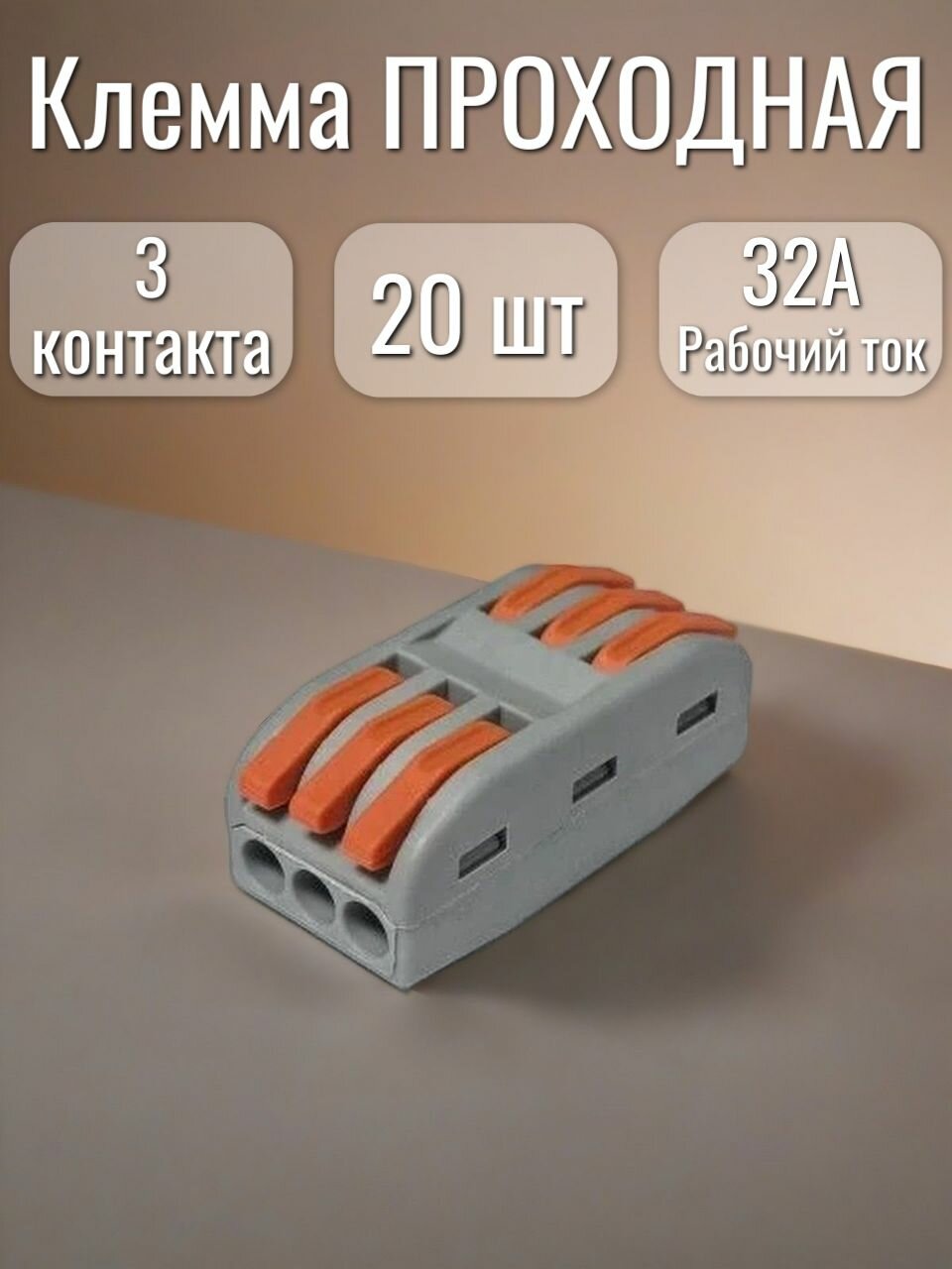 Клемма проходная для проводов соединительная 3 контакта тип WAGO (Ваго) 20 шт