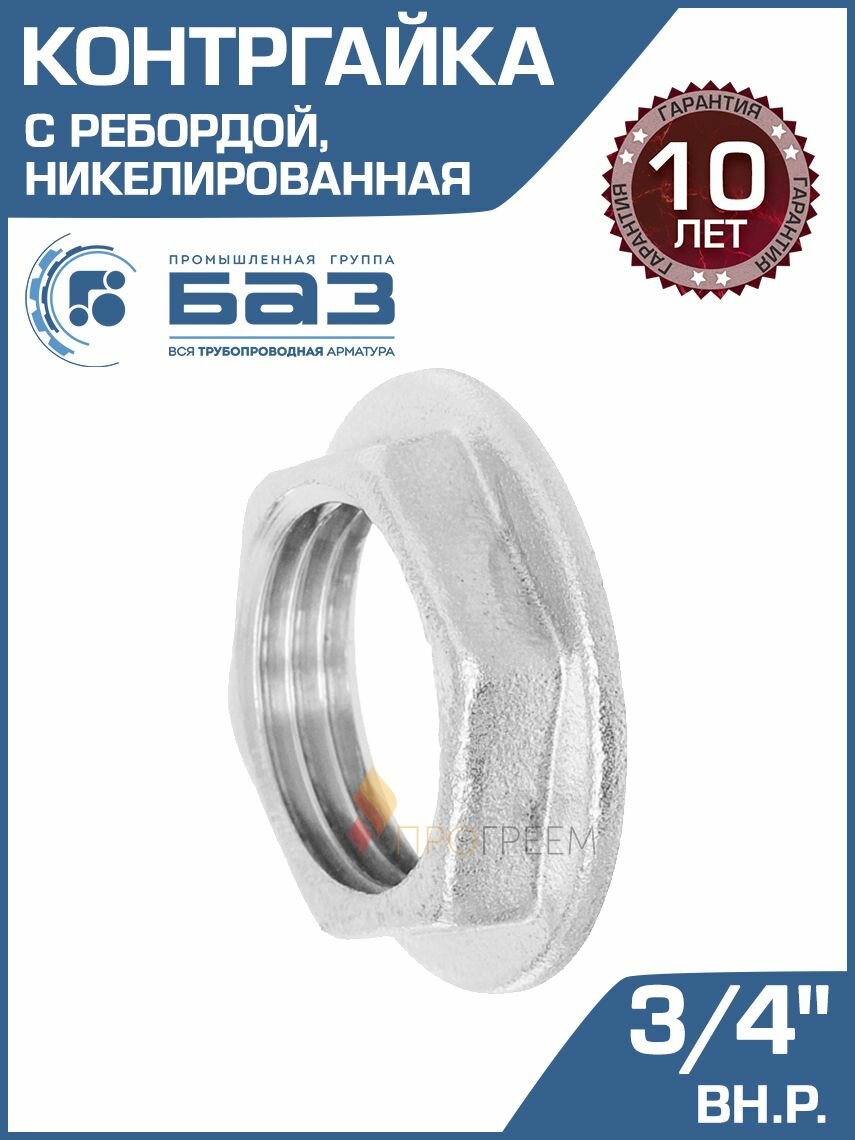 Контргайка 3/4