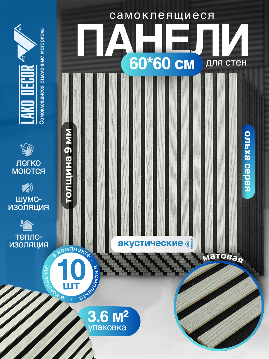 Акустические самоклеящиеся реечные панели в комплекте 10 шт LAKO DECOR 600-600 мм, Ольха Серая