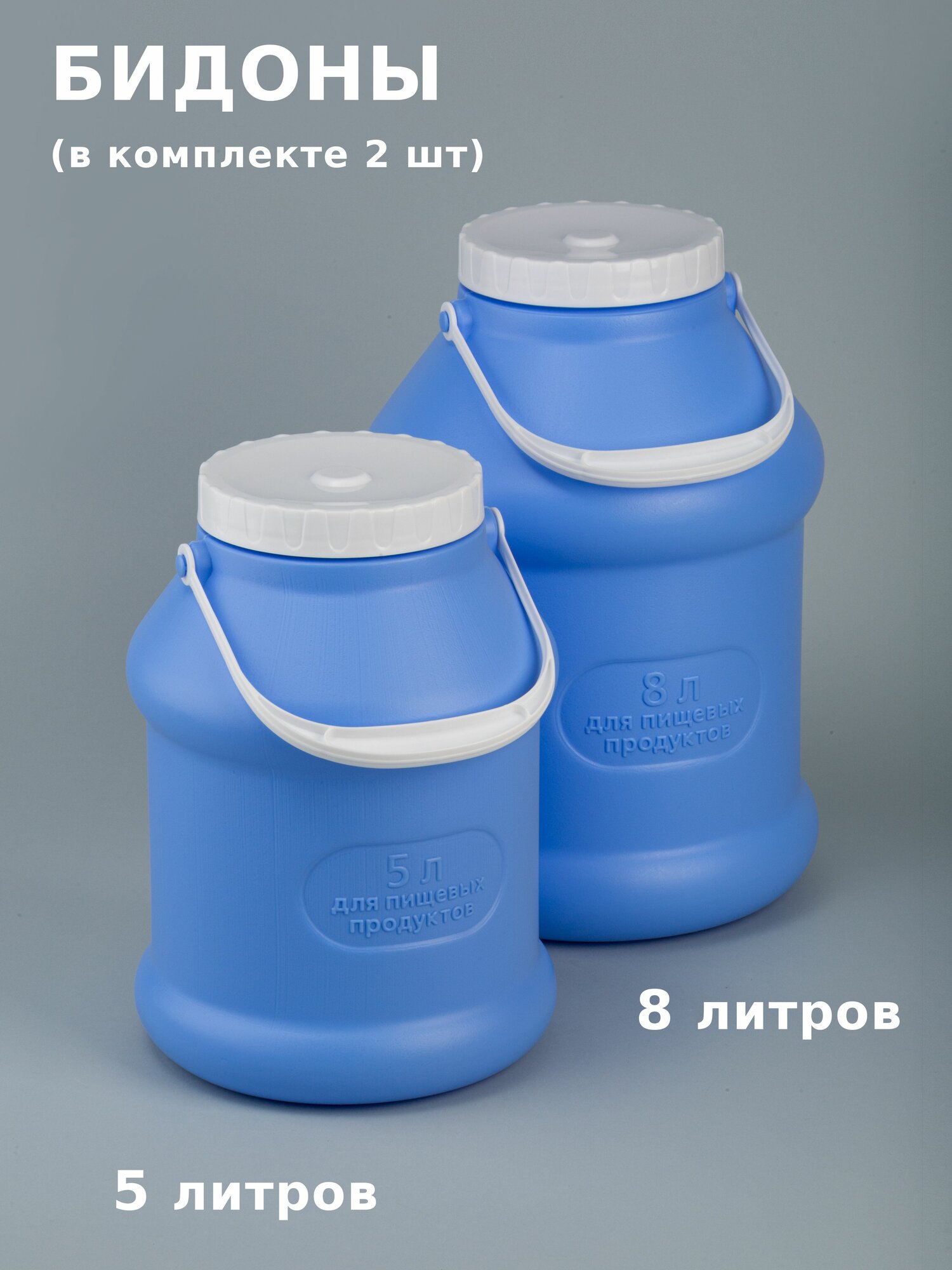 Бидоны пластиковые 5 и 8 л ПЭТ Просперо синие